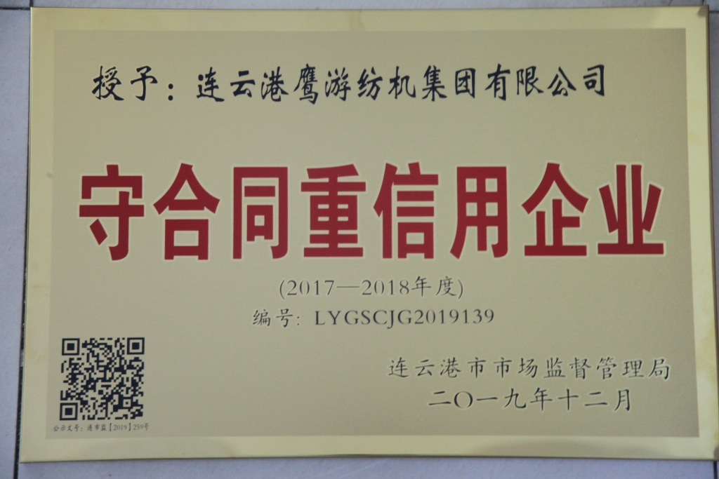 2019年連云港市場監督管理局授予守合同重信用企業 