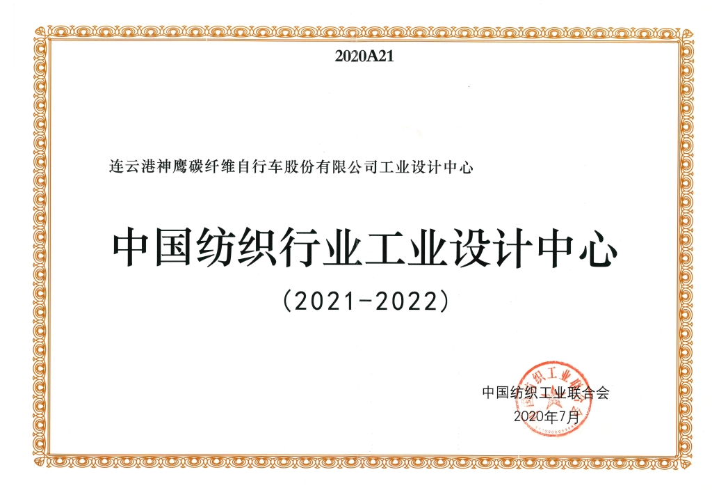 2022年中國紡織工業(yè)聯(lián)合會授予“中國紡織行業(yè)工業(yè)設計中心”