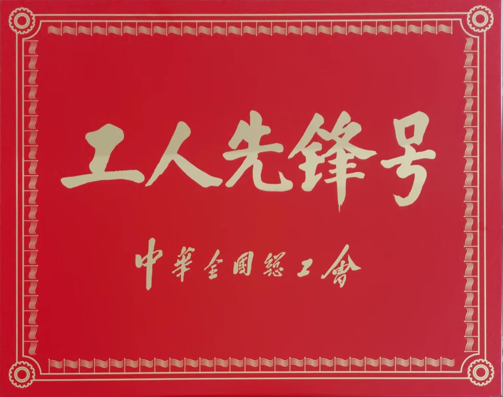 2022年中華全國總工會授予連云港神鷹復合材料科技有限公司張斯緯勞模創(chuàng)新工作室“工人先鋒號”稱號